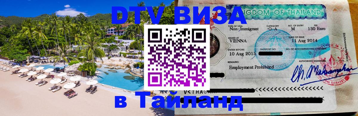 Купить DTV визу в Таиланд 